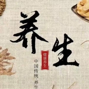 养生